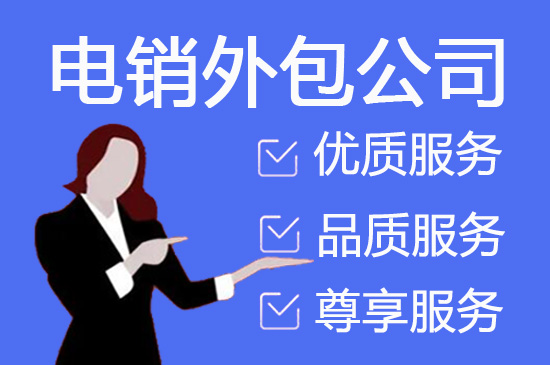 上海外包电销团队